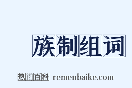 貴族制组词是什么意思的图片